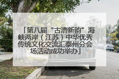 第八届“古漕新韵”海峡两岸（江苏）中华优秀传统文化交流汇泰州分会场活动成功举办
